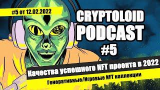 PODCAST #5 | Как выпустить успешный NFT проект | Качества продуманных NFT коллекций | STRONG ROADMAP