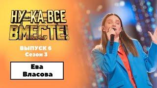 «Ну-ка, все вместе!» | Выпуск 6. Сезон 3 | Ева Власова, «Девочка танцуй»|