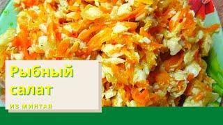 Рыбный салат с минтаем! Вкусный и простой рецепт!