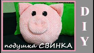 DIY Подушка "Свинка" / Легко и просто / Своими руками / I sew a pig pillow