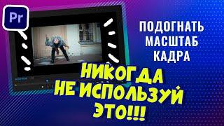 Автоматически РАСТЯНУТЬ масштаб ВИДЕО в Adobe Premiere Pro | подогнать раздвинуть автоматически