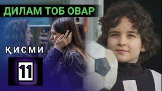 ДИЛАМ ТОБ ОВАР КИСМИ 11 FULL HD