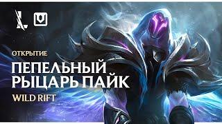 ПЕПЕЛЬНЫЙ РЫЦАРЬ ПАЙК | Opening Ashen Pyke 6650 Wild Cores