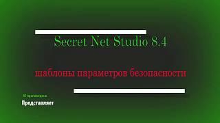 Шаблоны параметров безопасности в Secret Net Studio 8 / информационная безопасность