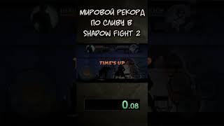 МИРОВОЙ РЕКОРД ПО СЛИВУ В SHADOW FIGHT 2? 0.08 секунд // WORLD RECORD FOR LOSING IN SHADOW FIGHT 2?