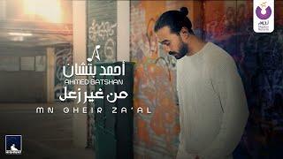 Ahmed Batshan – Mn Gheir Za’al (Official Music Video) / أحمد بتشان – من غير زعل