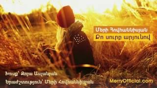 Merry Hovhannisyan - Qo surb aryunov