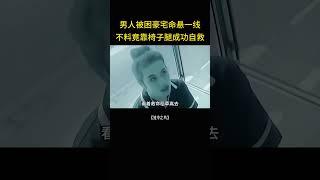 男人被困豪宅命悬一线，不料竟靠椅子腿成功自救 #精彩影视 #影视解说