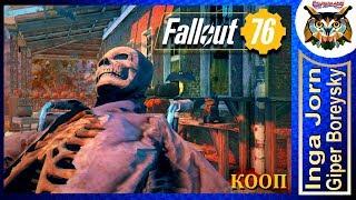 Fallout 76 КООП С ГБ #44 ️ ТЫКВЫ И ЗВЕРОЖОГИ