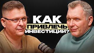 ИНВЕСТИЦИИ: Главная ошибка, которая отпугивает инвесторов! | Алексей Расин