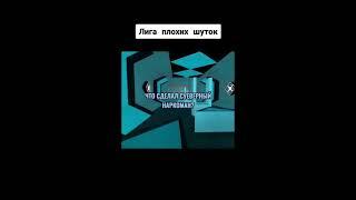 Лига плохих шуток сборник №1 #шутки #ахахах