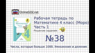 Задание №38 Умножение и деление - ГДЗ по Математике Рабочая тетрадь 4 класс (Моро) 1 часть