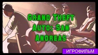 Grand Theft Auto: San Andreas [игрофильм]