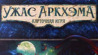 Ужас Аркхэма. Ночь фанатички. Сценарий №3.Пожиратель из глубин.