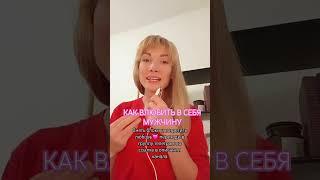 КАК ВЛЮБИТЬ МУЖЧИНУ #каквстретитьблизнецовоепламя #родные души #отношения #работанадсобой #бп