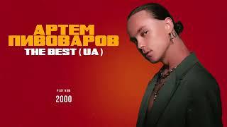 АРТЕМ ПИВОВАРОВ - THE BEST UA (Найкращі пісні)