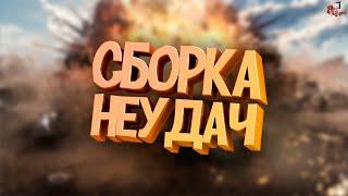 Сборка неудач ( Crossout )