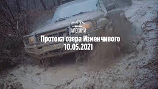 Сахалинский Offroad. Протока озера Изменчивое. Nissan Safari колеса 40" и Patrol на 35"