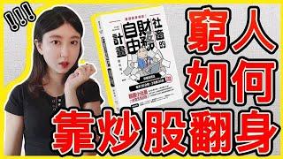 短炒股票財務自由密技！韓國最強散戶《社畜的財務自由計劃》| Mila Yuen 投資日常