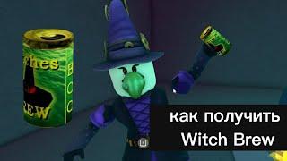 как получить "отвар ведьмы/witch brew" Wacky Wizard