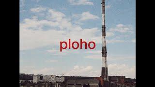 Ploho - Гештальт (official music video)