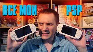 Все мои PSP