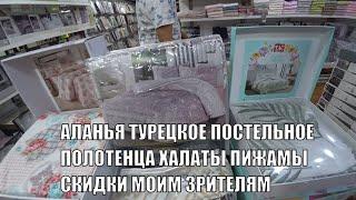 ТУРЕЦКОЕ ПОСТЕЛЬНОЕ БЕЛЬЕ ПОЛОТЕНЦА ХАЛАТЫ ТЕКСТИЛЬ СКИДКИ МОИМ ЗРИТЕЛЯМ ALANYA 2024