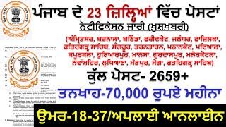 ਪੰਜਾਬ ਦੇ 23 ਜ਼ਿਲ੍ਹਿਆਂ ਦੀ ਭਰਤੀ ਆਈ |Punjab Govt Jobs Dec 2024 | Punjab Govt Jobs in dec 2024