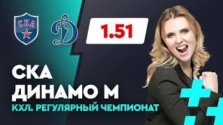 СКА - ДИНАМО МОСКВА. Прогноз Мироновой