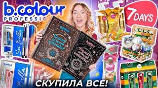 Скупила Все Подарочные Наборы и Адвент-Календари от B.COLOUR PROFESSIONAL и 7DAYS! РАСПАКОВКА