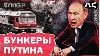 В каких бункерах прячется Путин?