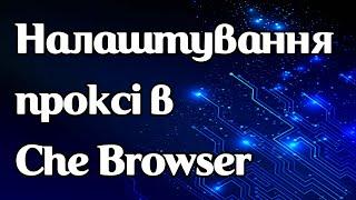 Налаштування проксі в Che Browser