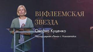 Оксана Куценко / Вифлеемская звезда / "Рема" Новоалтайск