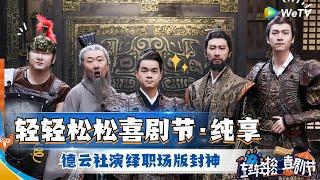 《轻轻松松喜剧节》纯享：德云社演绎职场版封神《殷商父子局》#喜剧 #脱口秀