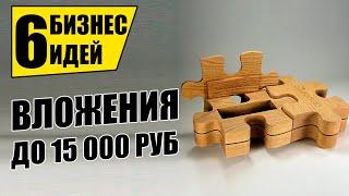 ТОП-6 НОВЫХ БИЗНЕС ИДЕЙ С ВЛОЖЕНИЯМИ ДО 15 ТЫСЯЧ! Бизнес идеи! Бизнес 2021!