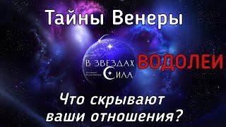 ВОДОЛЕИ. Тайны Венеры. Что скрывают ваши отношения?