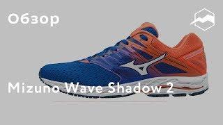 Кроссовки Mizuno Wave Shadow 2. Обзор