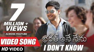 Bharat Ane Nenu Video Songs | I Don't Know Full Video Song | Mahesh Babu, Devi Sri Prasad