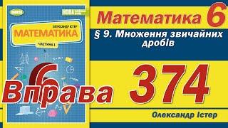 Істер Вправа 374. Математика 6 клас