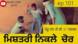 ਮਿਸਤਰੀਆ ਦਾ ਚੜਿਆ ਕੁਟਾਪਾ mistrya da chadya kutapa