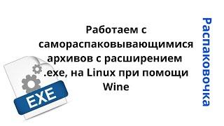 Распаковочка. Работаем с самораспаковывающимися архивов с расширением .exe, на Linux при помощи Wine