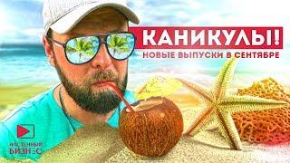 Настенный бизнес уходит на каникулы!