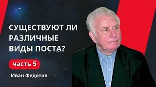 Существуют ли различные виды поста?| Как правильно поститься, ч.5 | Иван Петрович Федотов