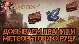 Метеоритная руда и гранит!Фарм Т5 ресурсов! Mutiny: Pirate Survival RPG