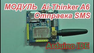 GSM/GPRS модуль для Arduino Ai-Thinker A6 . Отправка SMS.