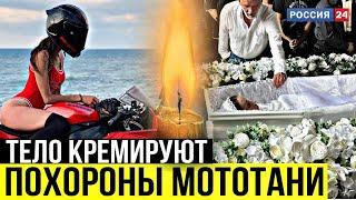 ОТЕЦ НЕ УСТОЯЛ НА НОГАХ !ТЕЛО МОТОТАНИ КРЕМИРУЮТ ! ПРОЩАНИЕ С ТАТЬЯНОЙ ОЗОЛИНОЙ #mototanya