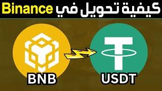 كيفية تحويل BNB إلى USDT في Binance  طريقة تحويل عملة USDT الي عملة BNB في محفظة بينانس 