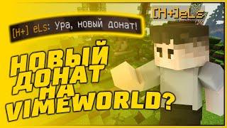 НОВАЯ ПРИВИЛЕГИЯ НА VIMEWORLD? | SKYWARS MINECRAFT