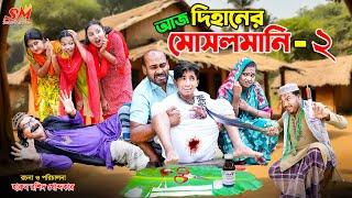 আ.জ দিহানের মুসলমানি -২   | Aj dihaner musolmani 2 | dihan | bihan | new comedy natok  | fairy tales