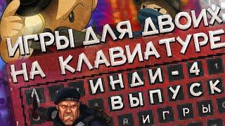 Лучшие игры для двоих на одной клавиатуре #4 ИНДИ | Топ игр для двоих на одном ПК и экране